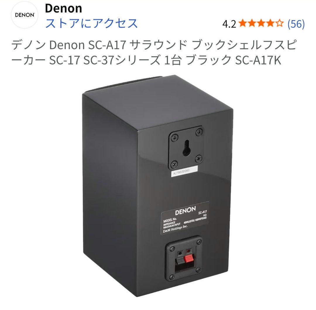 Denon SC-A17 ブラック サラウンドスピーカー　2台　セット