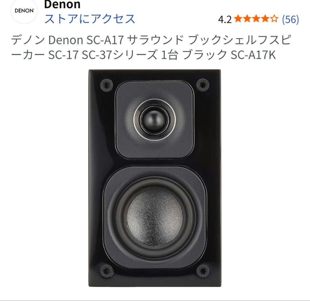 Denon SC-A17 ブラック サラウンドスピーカー　2台　セット