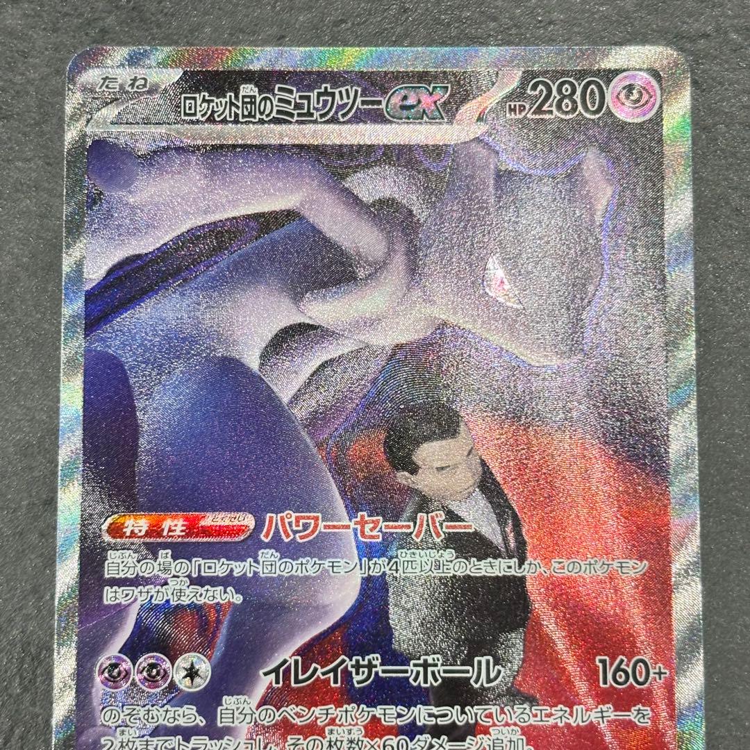 ポケモンカード ロケット団のミュウツー ex sar