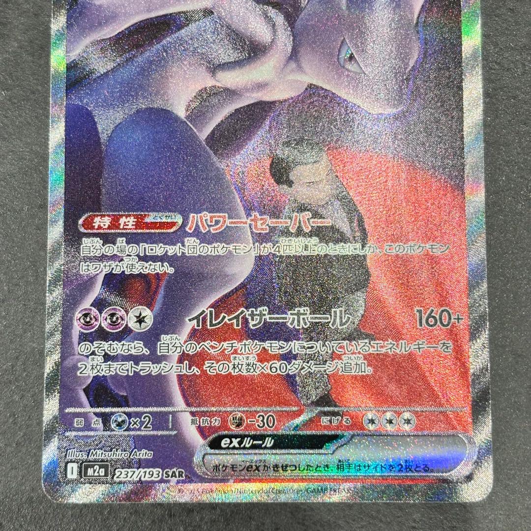 ポケモンカード ロケット団のミュウツー ex sar