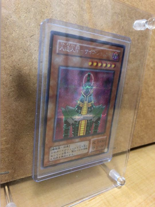 遊戯王 人造人間－サイコ・ショッカー【約15年前のカード】