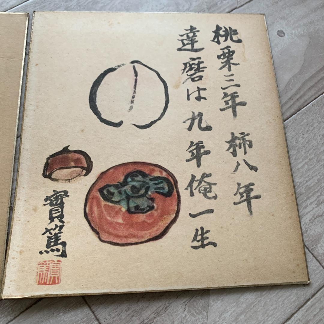 武者小路実篤色紙2枚セット 桃栗三年柿八年達磨は九年俺一生 花も實もあるこの世哉