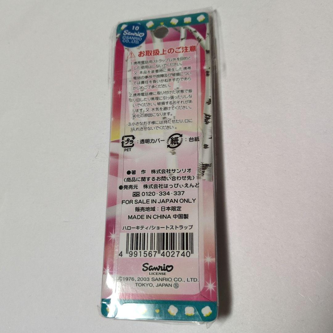 サンリオ　ハローキティ　北海道限定　すずらんベア　キタキツネ　根付け　レア