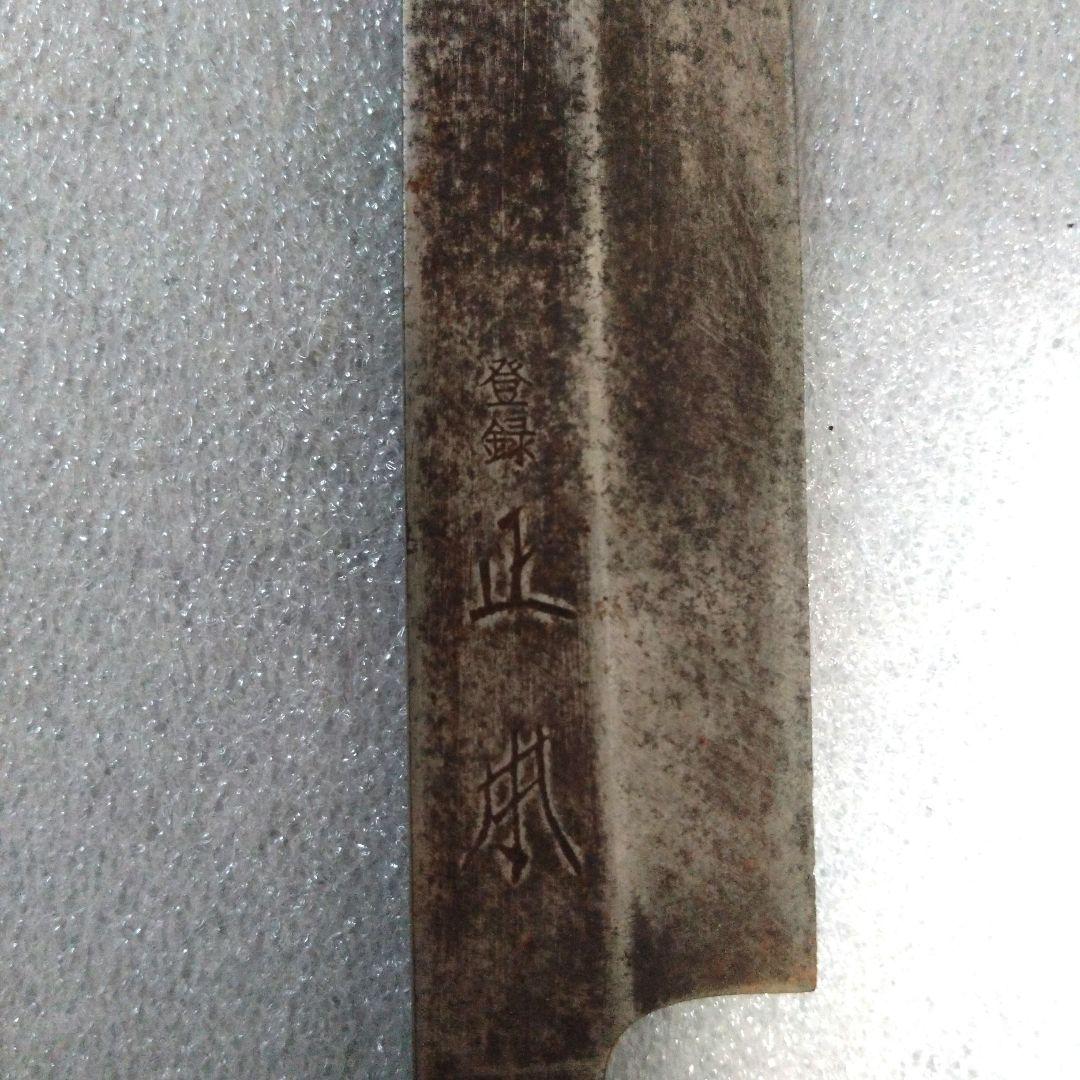 正本 柳刃包丁　【中古品】