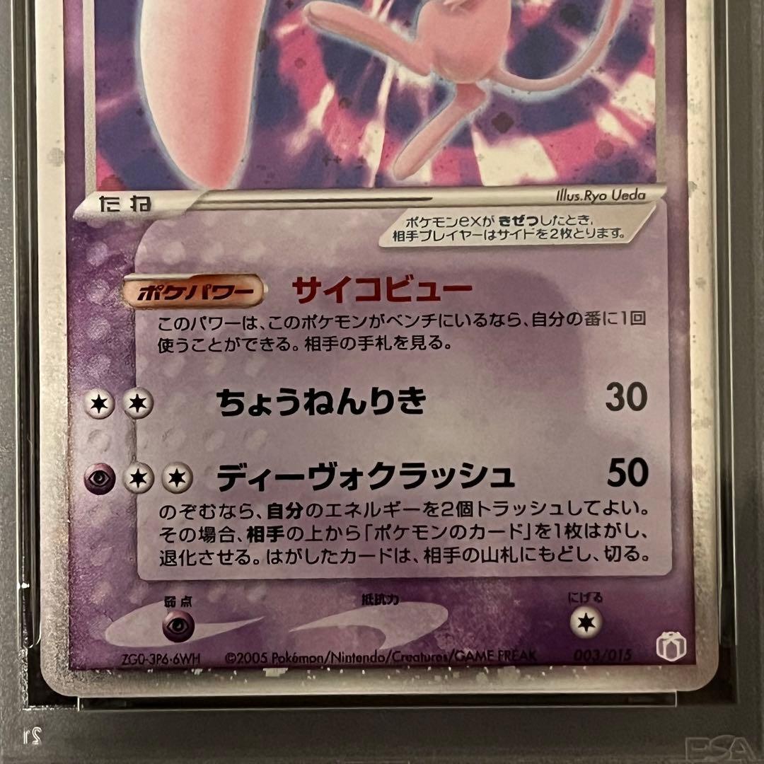 ミュウ ex ギフトボックス 003/015 PSA8
