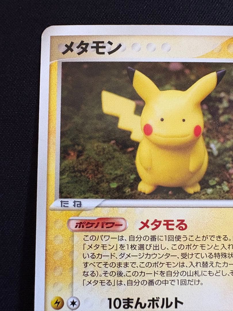 メタモン ★ 拡張パック ホロンの研究塔 033/086 ピカチュウ