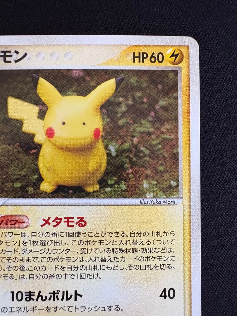 メタモン ★ 拡張パック ホロンの研究塔 033/086 ピカチュウ