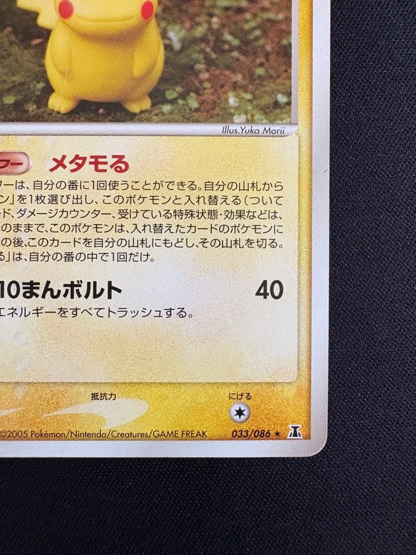 メタモン ★ 拡張パック ホロンの研究塔 033/086 ピカチュウ