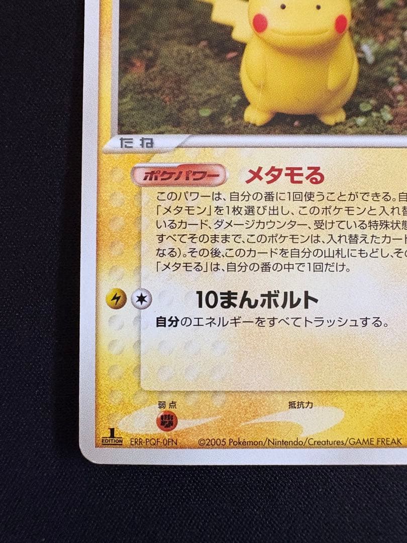 メタモン ★ 拡張パック ホロンの研究塔 033/086 ピカチュウ