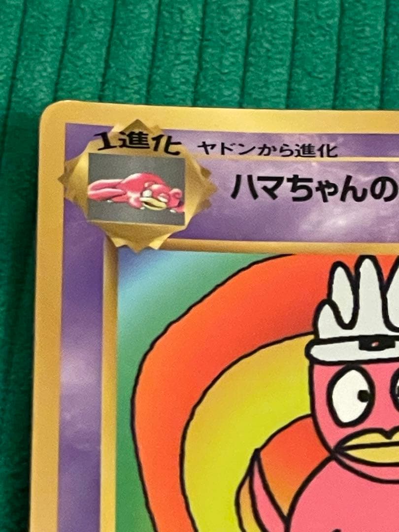 ハマちゃんのヤドキング