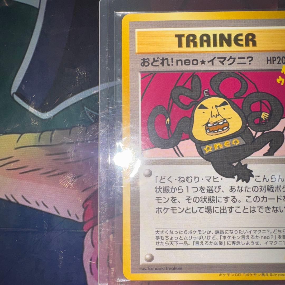 おどれ！neo★イマクニ？ 旧裏 未開封　ポケモンカード プロモ