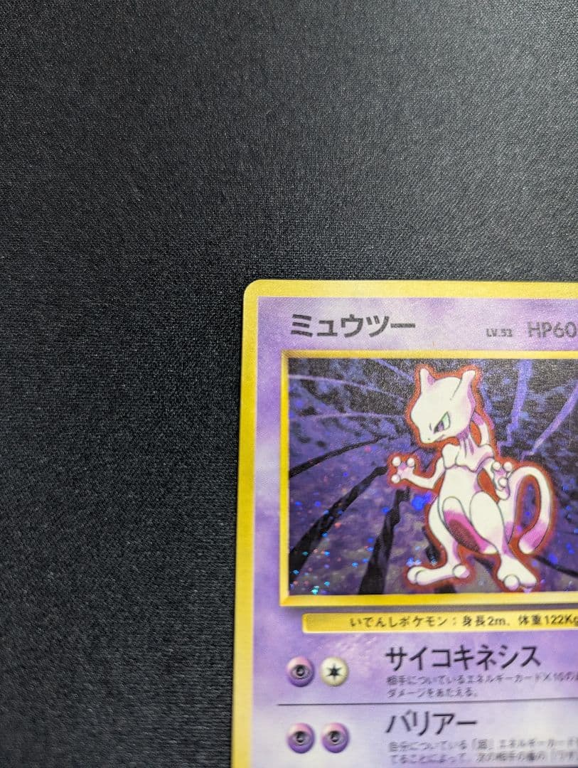 ミュウツー マークあり 旧裏 ポケモンカードゲーム