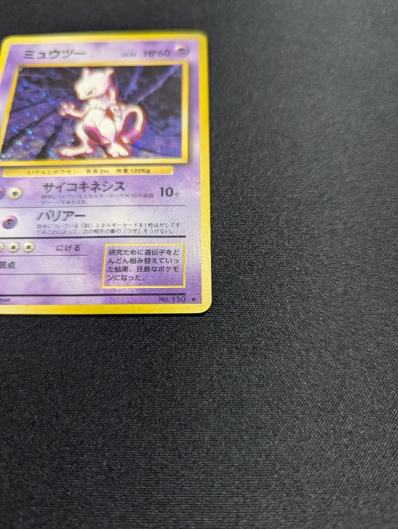 ミュウツー マークあり 旧裏 ポケモンカードゲーム