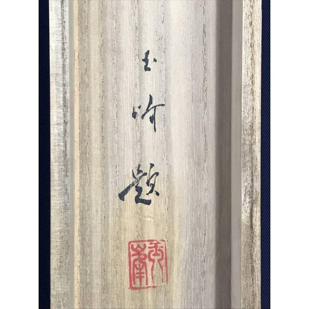 真作/玉峰/山村春色/山水図/春の掛軸/掛軸☆宝船☆AK-852