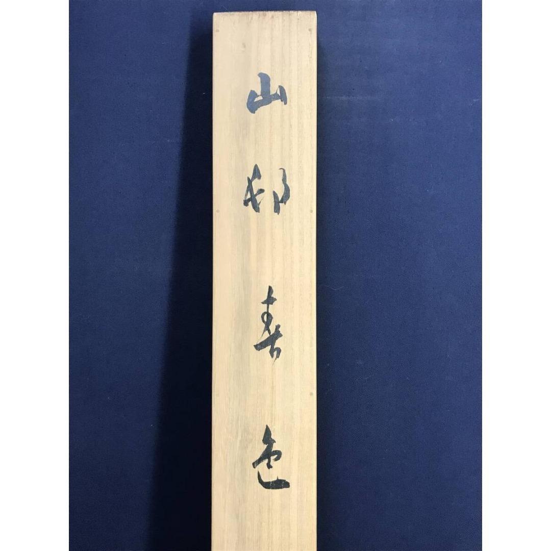 真作/玉峰/山村春色/山水図/春の掛軸/掛軸☆宝船☆AK-852