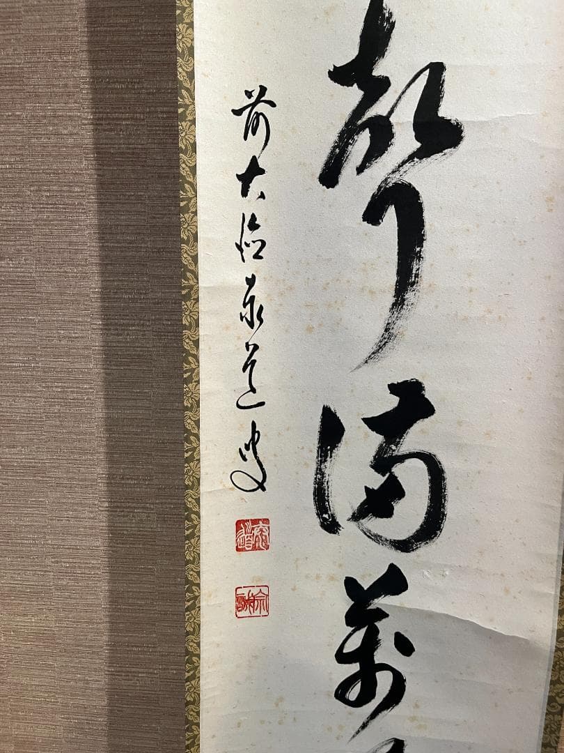 泰道筆　茶掛軸　秋声満万野　一行　茶道具