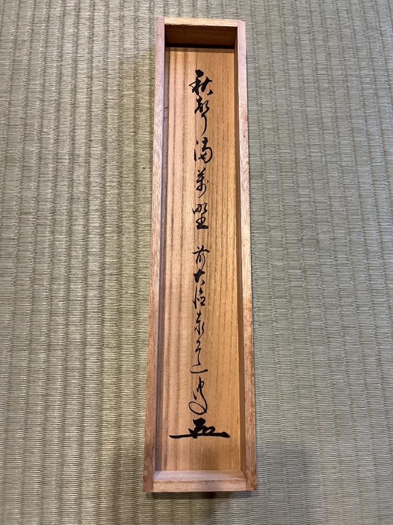 泰道筆　茶掛軸　秋声満万野　一行　茶道具