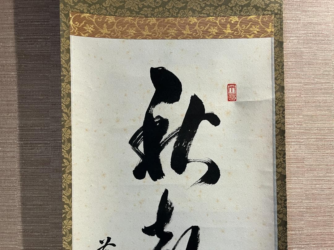 泰道筆　茶掛軸　秋声満万野　一行　茶道具