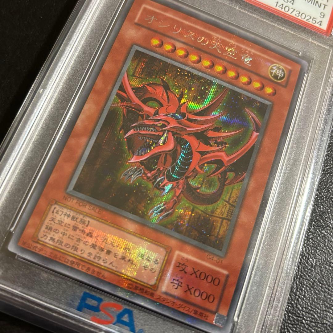 PSA9 遊戯王　オシリスの天空竜　シークレットレアカード　　G4-01