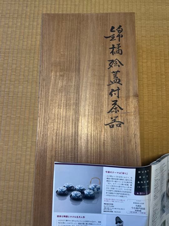 色鍋島今右衛門　嘉橘（かきつばた）蓋付茶器 桐箱入り