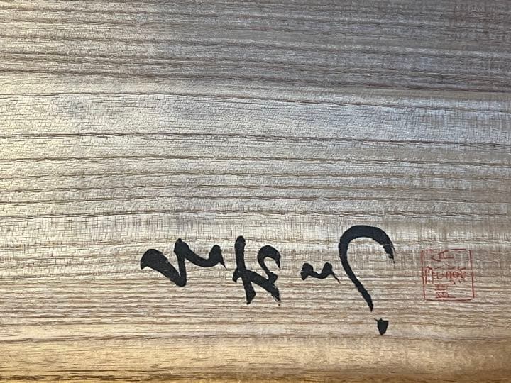 色鍋島今右衛門　嘉橘（かきつばた）蓋付茶器 桐箱入り