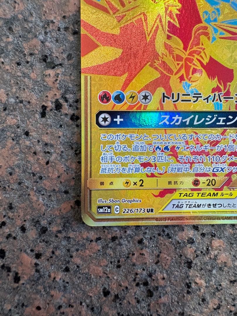 ファイヤー&サンダー&フリーザーGX UR SM12a TAG TEAM GX…