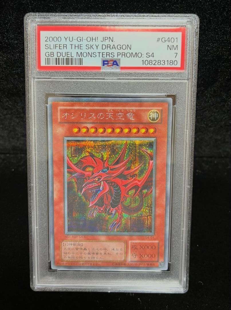 PSA7 オシリスの天空竜　シークレットレア　2000年　遊戯王　2期