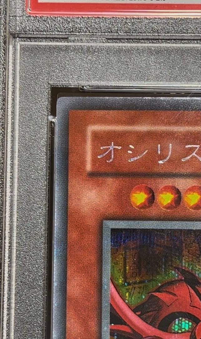 PSA7 オシリスの天空竜　シークレットレア　2000年　遊戯王　2期