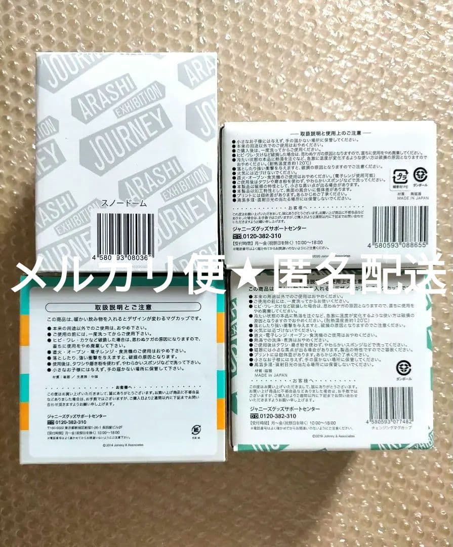 嵐 マグカップ スノードーム 展覧会 グッズ セット