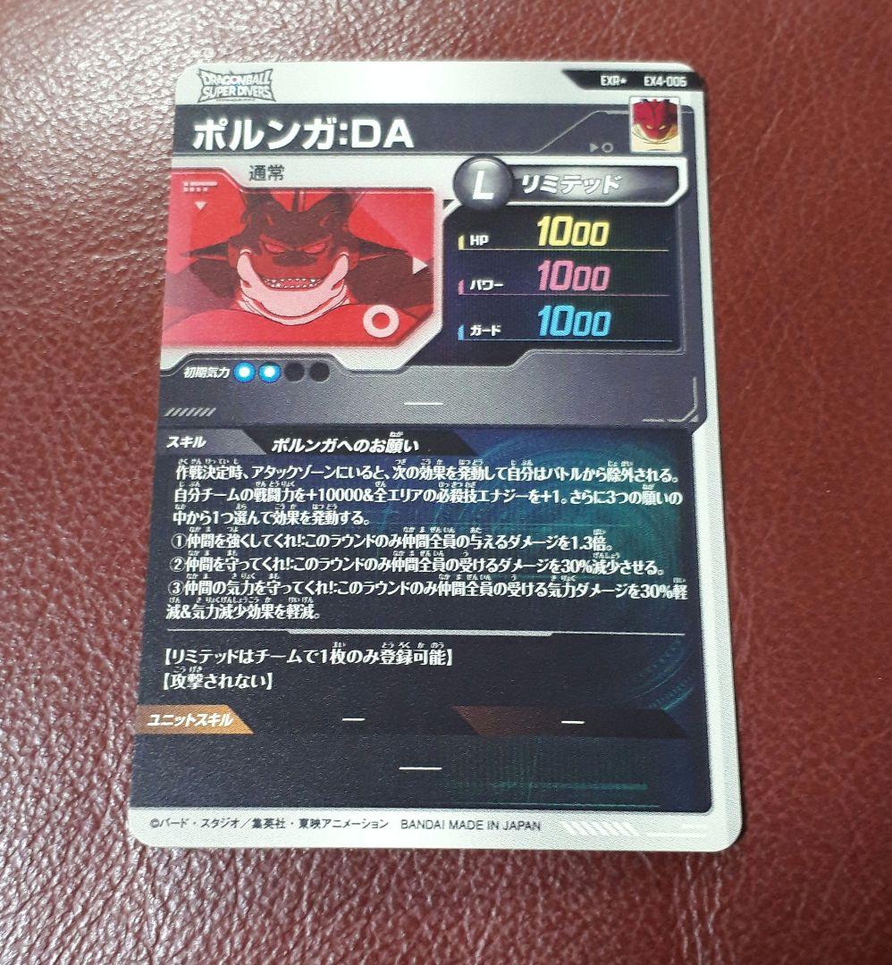 ドラゴンボールスーパーダイバーズ　ポルンガ　④