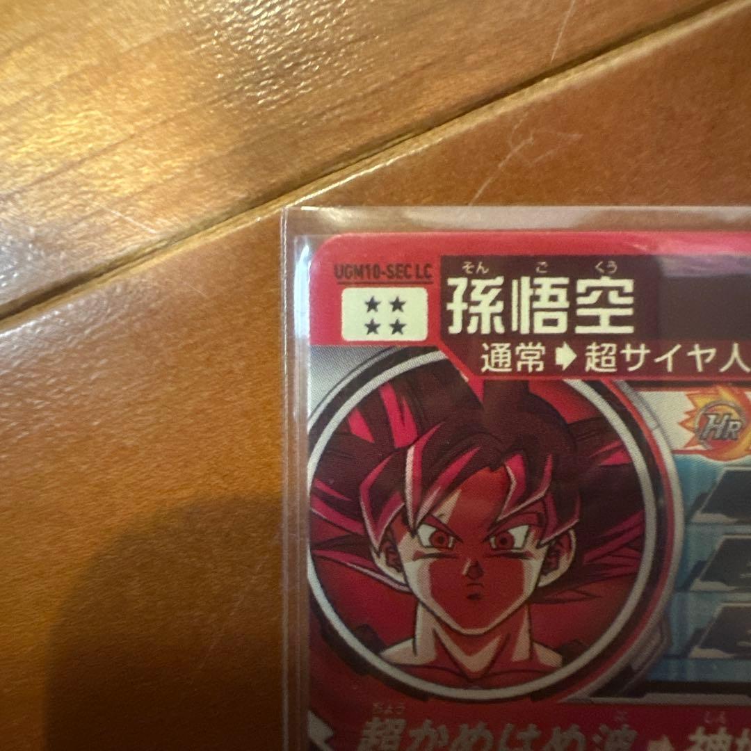 ドラゴンボールヒーローズ UGM10-sec lc 孫悟空 sdbh