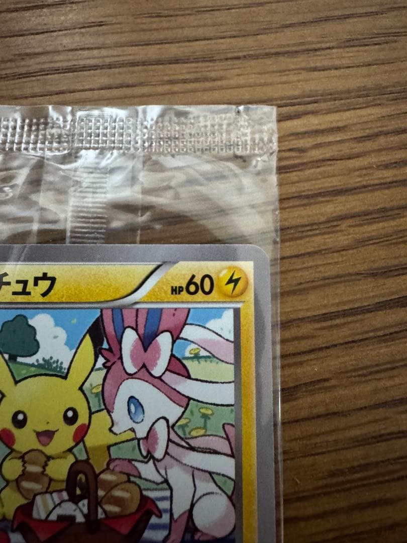 ポケモンカード　ピカチュウいっしょにたべよ 未開封