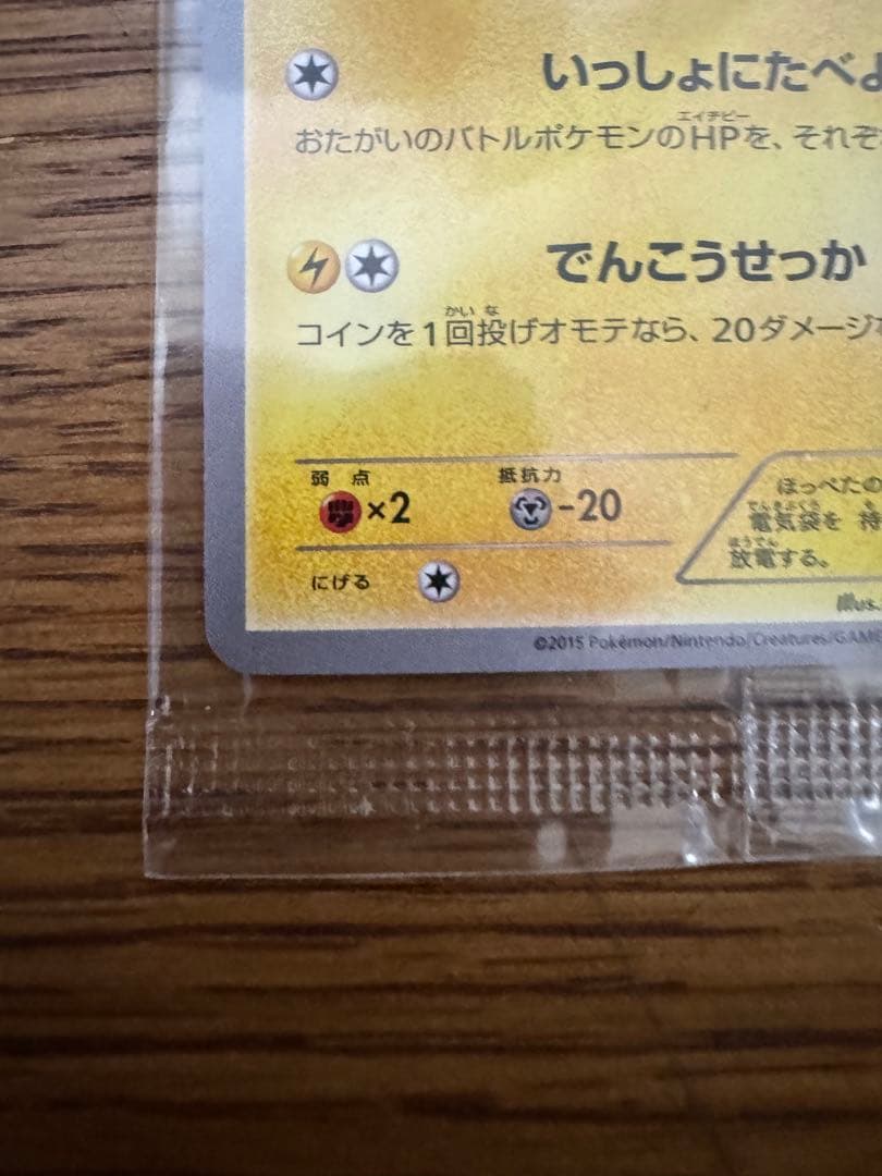 ポケモンカード　ピカチュウいっしょにたべよ 未開封