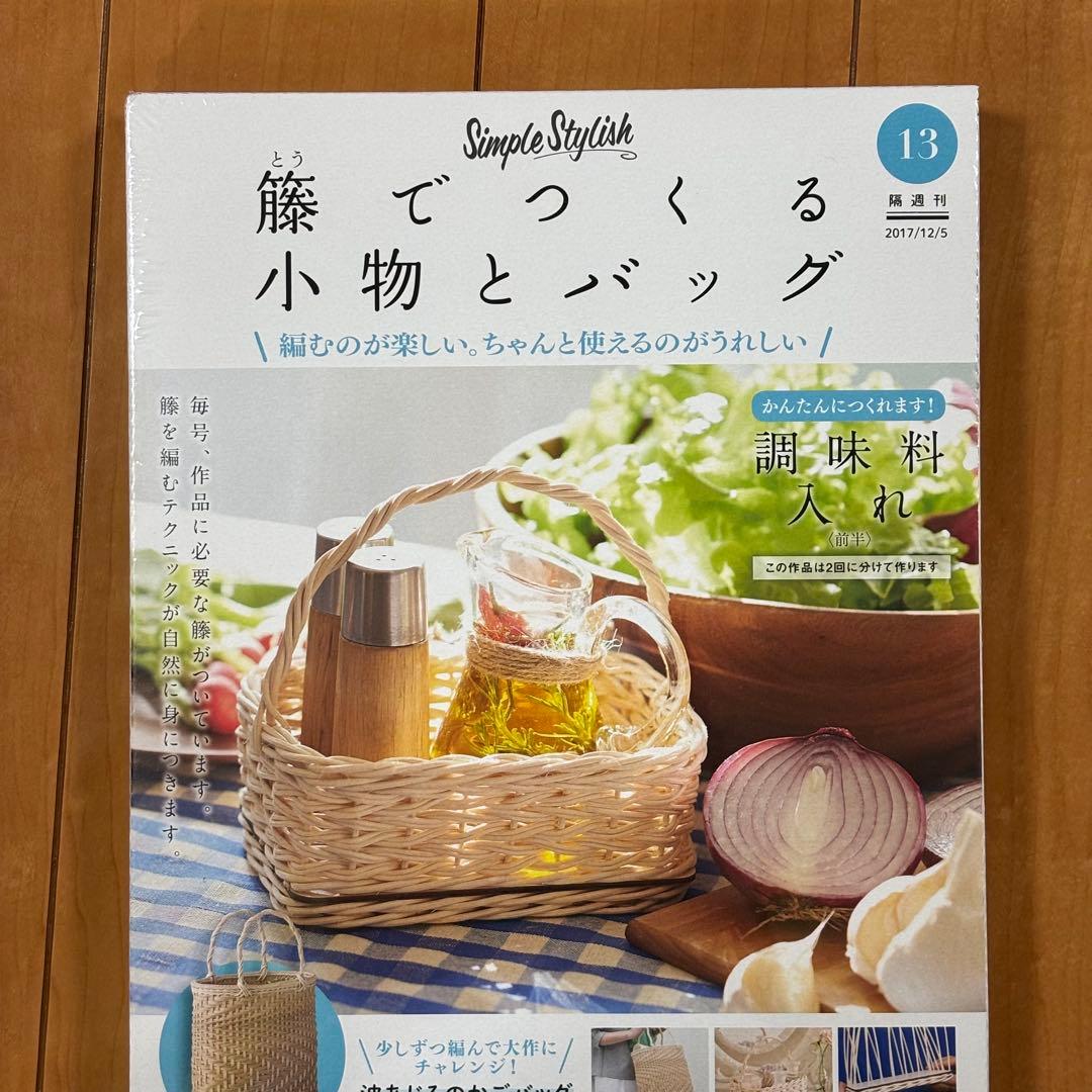 DeAGOSTINI ディアゴスティーニ 籐でつくる12冊、1〜4、10〜17