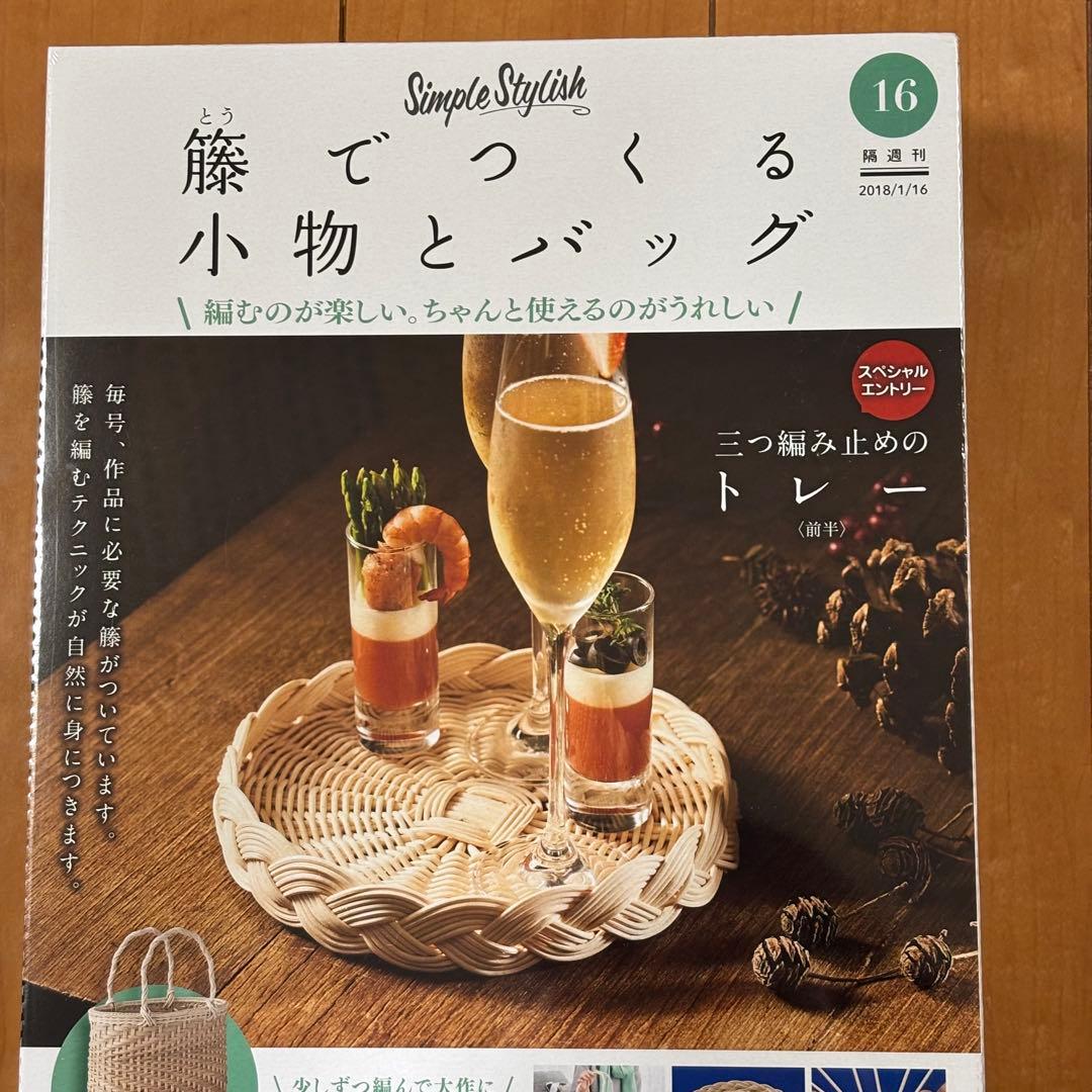 DeAGOSTINI ディアゴスティーニ 籐でつくる12冊、1〜4、10〜17