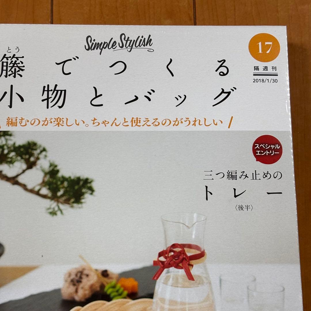 DeAGOSTINI ディアゴスティーニ 籐でつくる12冊、1〜4、10〜17