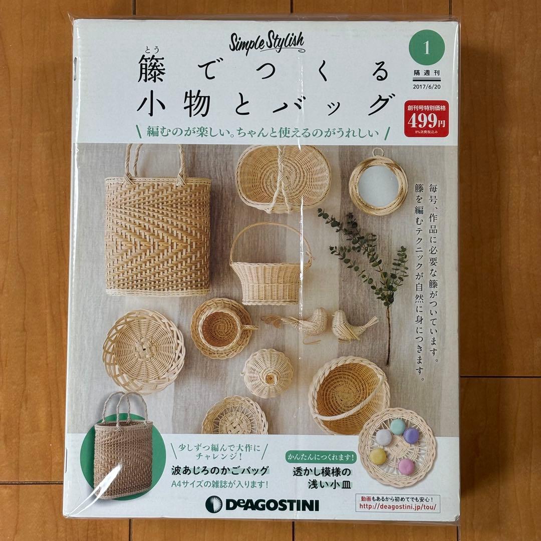 DeAGOSTINI ディアゴスティーニ 籐でつくる12冊、1〜4、10〜17