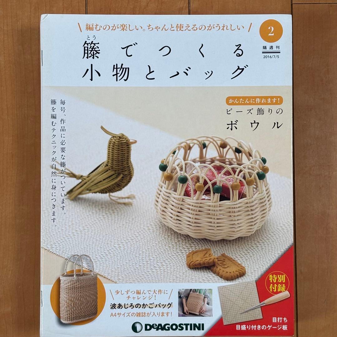 DeAGOSTINI ディアゴスティーニ 籐でつくる12冊、1〜4、10〜17
