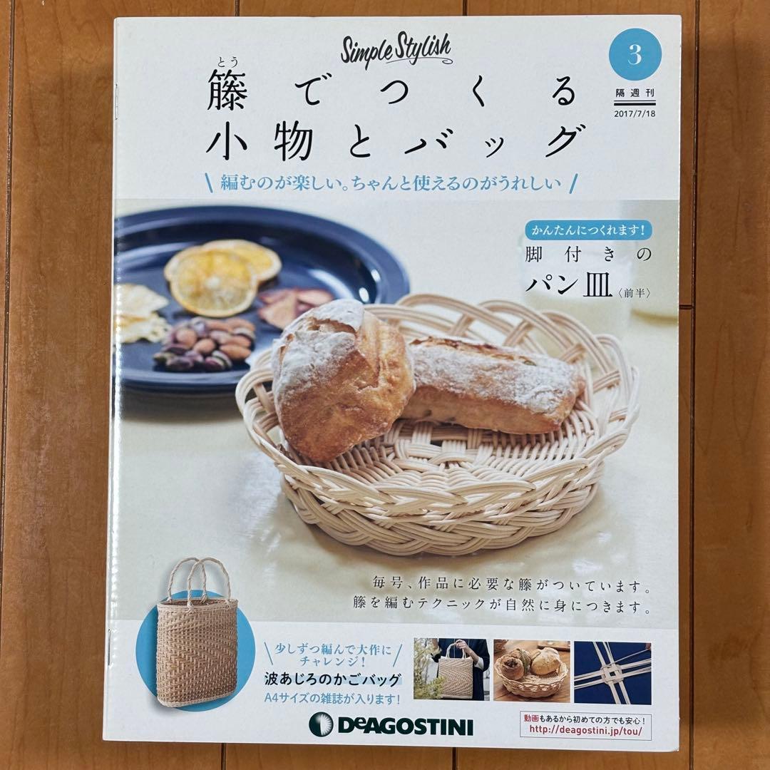 DeAGOSTINI ディアゴスティーニ 籐でつくる12冊、1〜4、10〜17