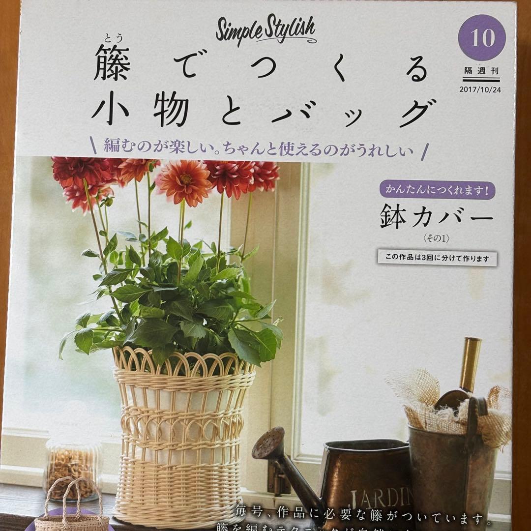DeAGOSTINI ディアゴスティーニ 籐でつくる12冊、1〜4、10〜17