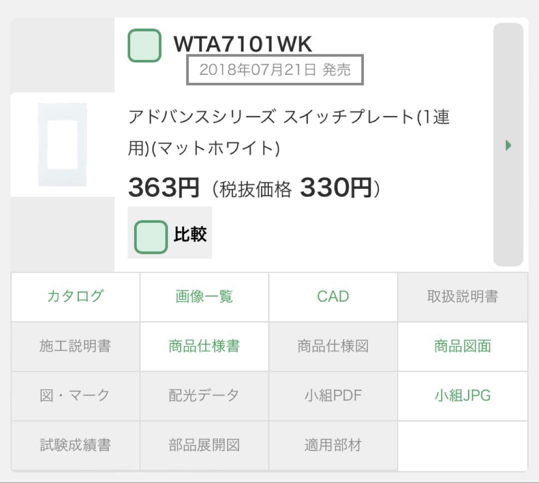 新品複数台あり！人感センサースイッチWTA1811WKとスイッチプレートセット！