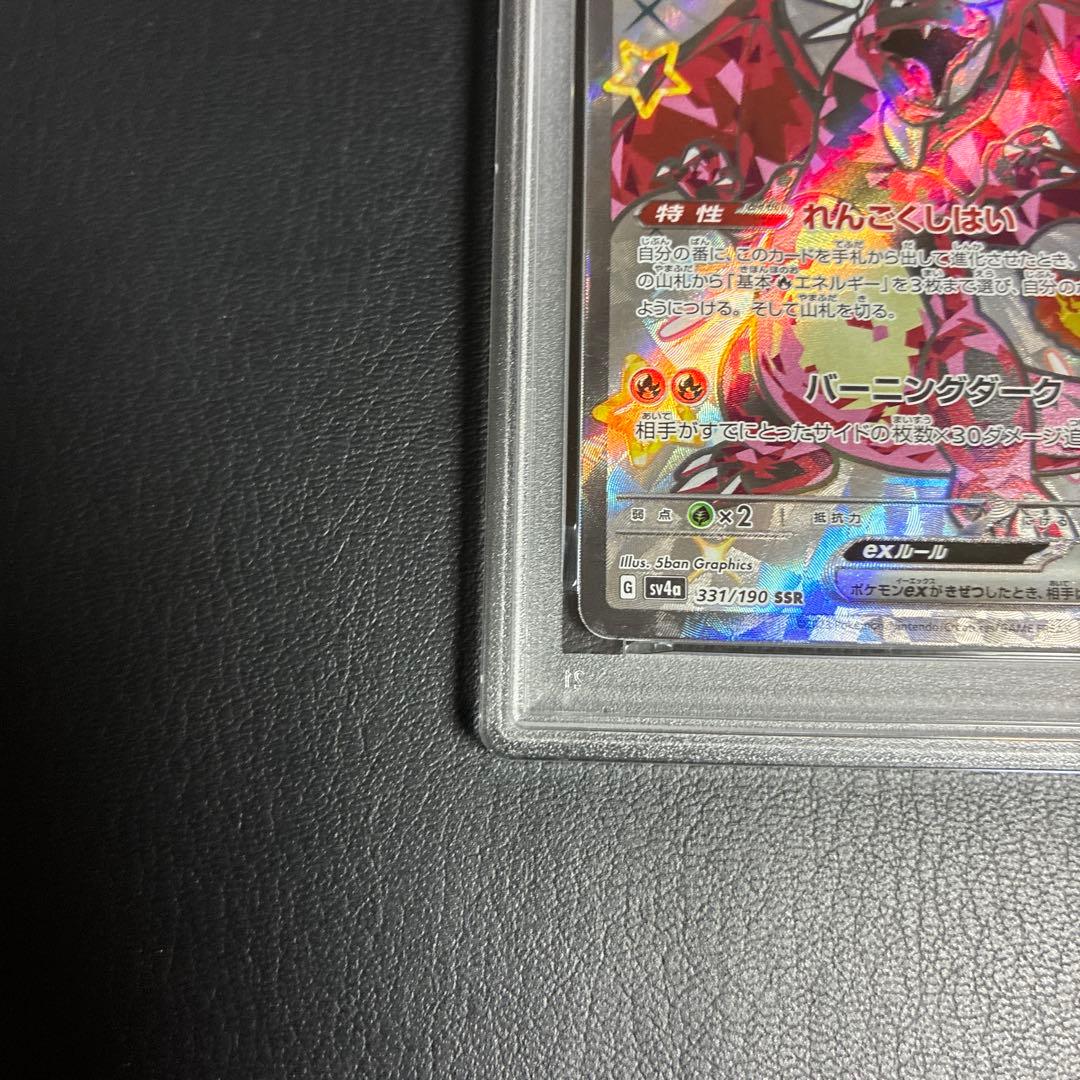 リザードンex SSR 331/190 2023 psa10