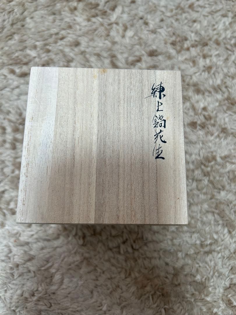 尾形香三夫陶器 花器