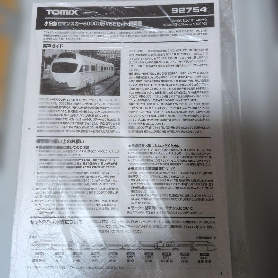 TOMIX ロマンスカー VSE 92754 8両セット