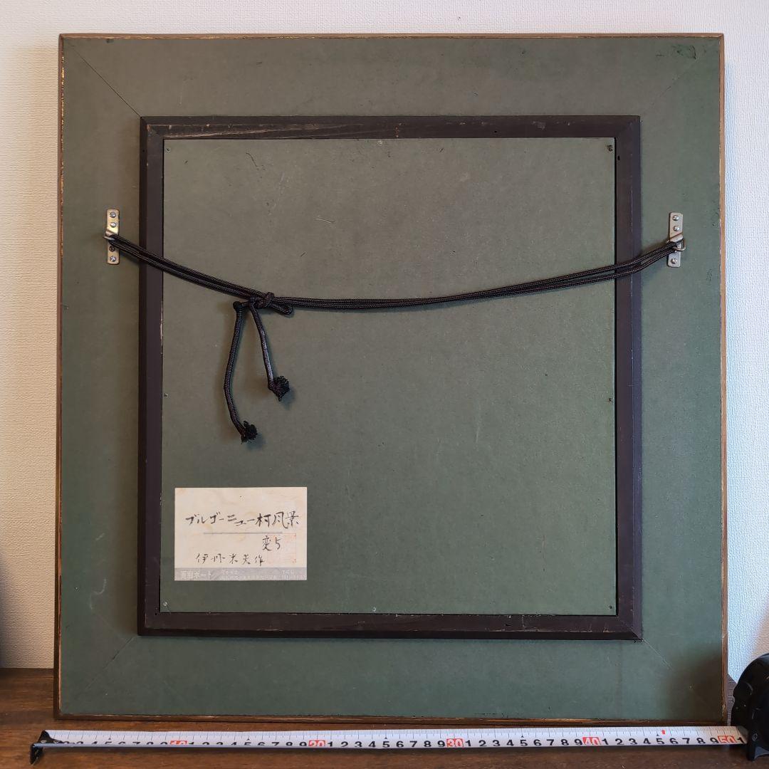 伊丹米夫　ブルゴーニュ村風景　風景画 油彩　画廊共シール　真筆