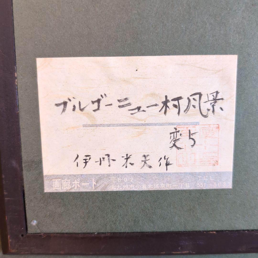 伊丹米夫　ブルゴーニュ村風景　風景画 油彩　画廊共シール　真筆