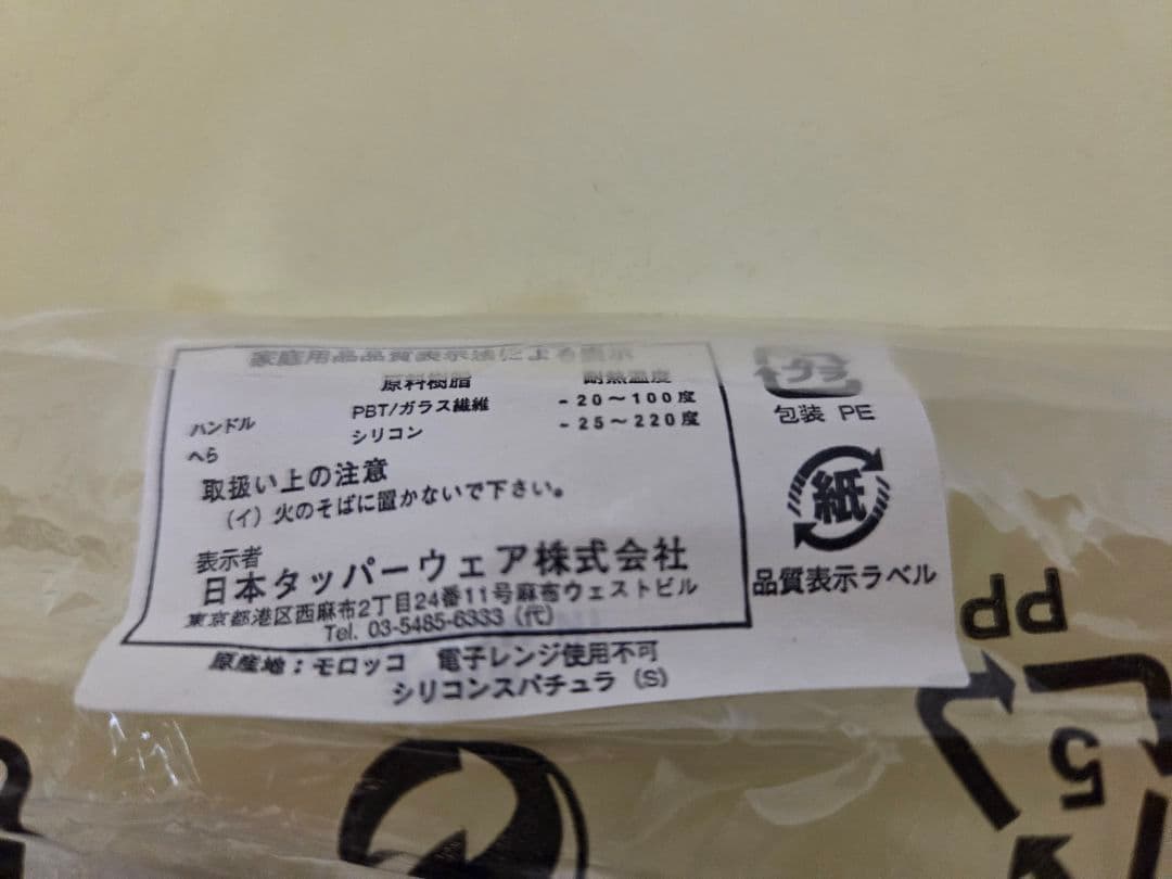 【新品・未使用】タッパーウェア シリコンスパチュラ 6本セット