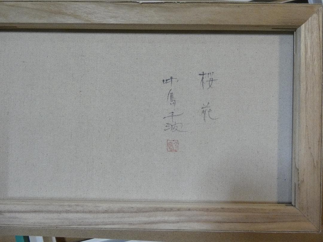 油彩画 風景 中島千波 「桜花」サイン M10 額装済み 肉筆手描き