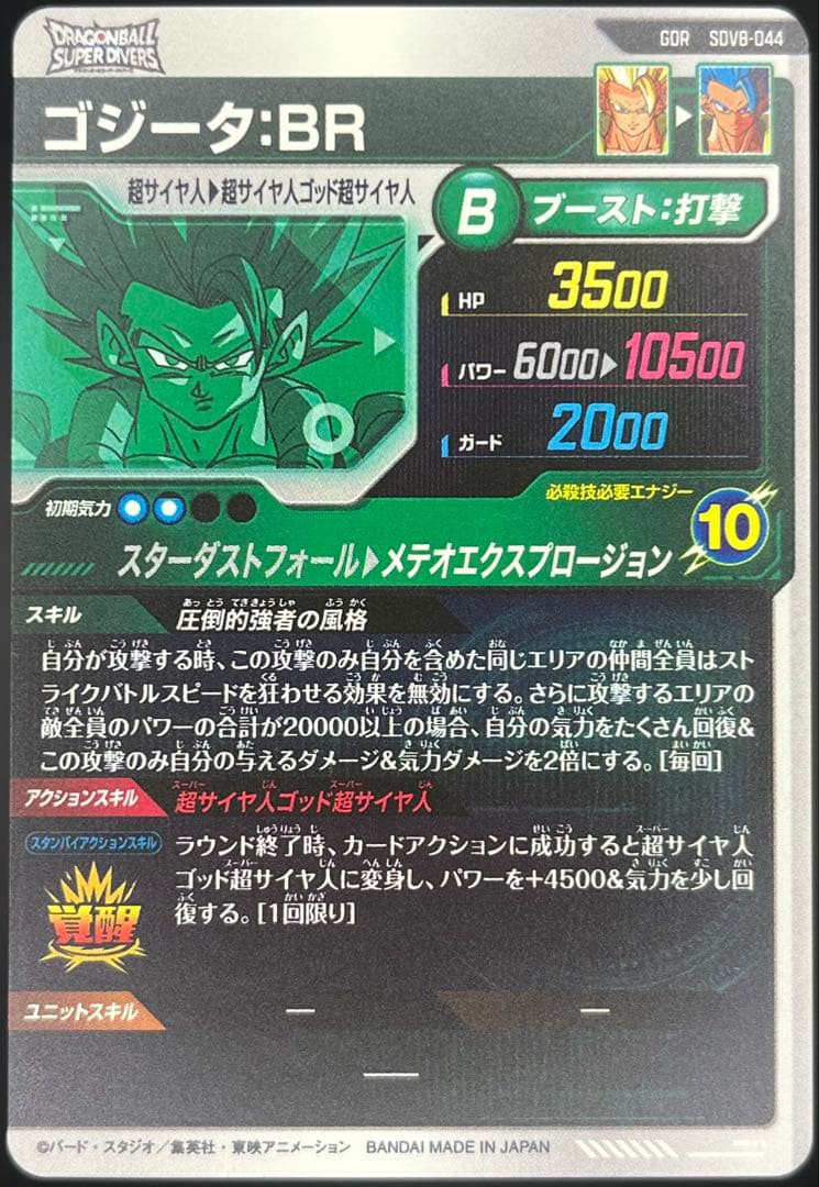 ドラゴンボールスーパーダイバーズ第8弾 GDRセミコンプリートセット