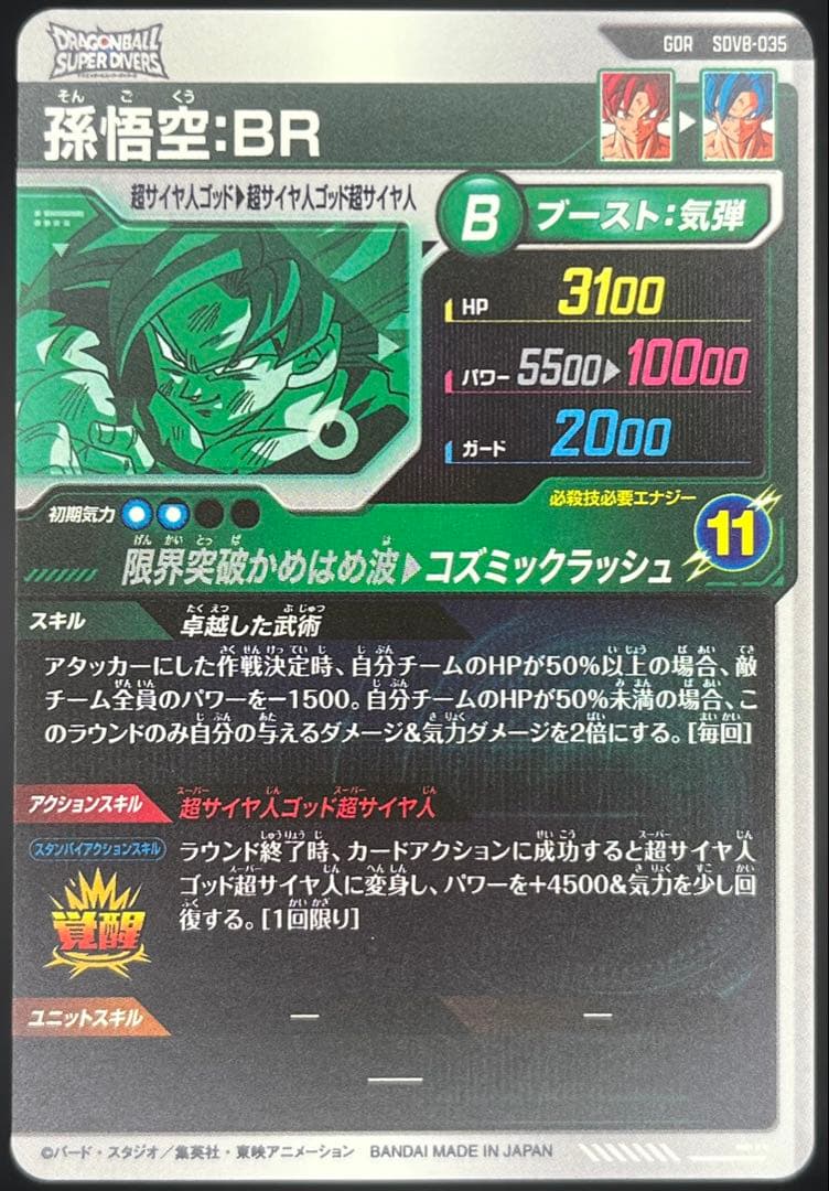 ドラゴンボールスーパーダイバーズ第8弾 GDRセミコンプリートセット